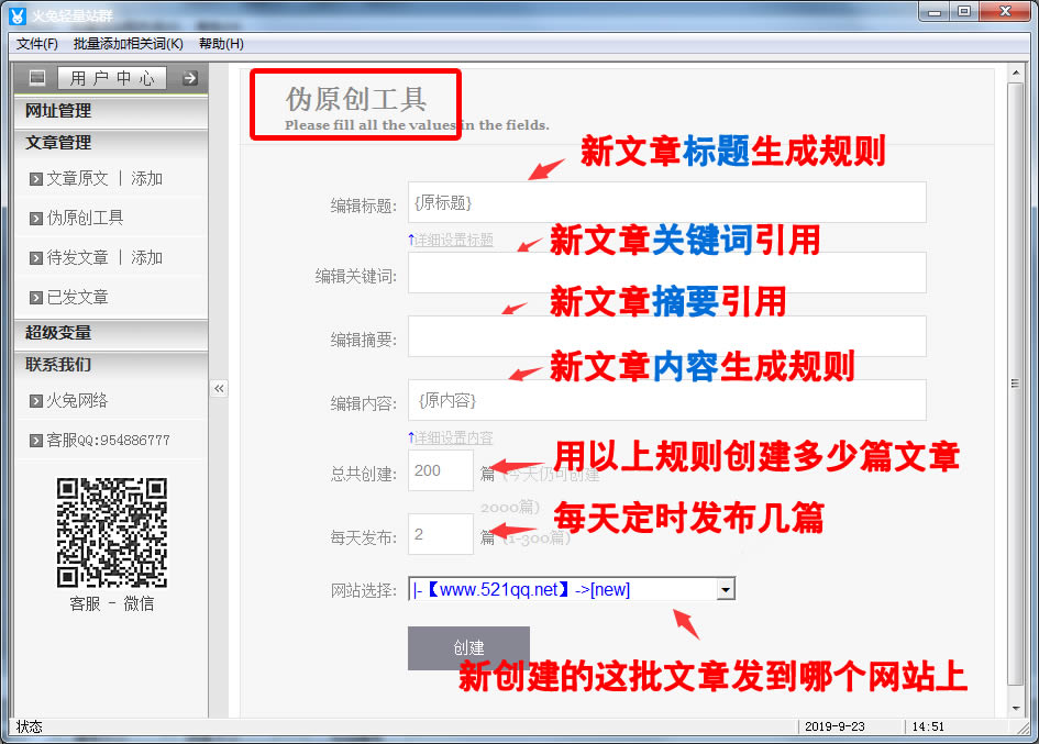 (6)偽原創(chuàng)工具的使用---《火兔輕量站群》